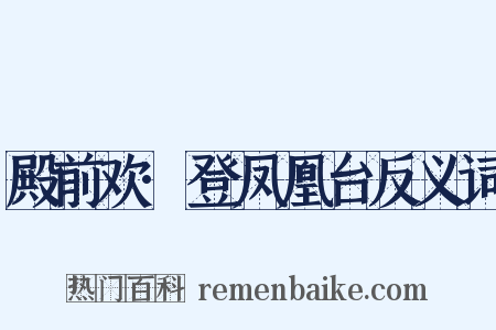 殿前欢·登凤凰台反义词是什么意思的图片